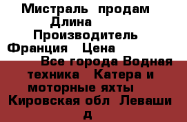 «Мистраль» продам › Длина ­ 199 › Производитель ­ Франция › Цена ­ 67 200 000 000 - Все города Водная техника » Катера и моторные яхты   . Кировская обл.,Леваши д.